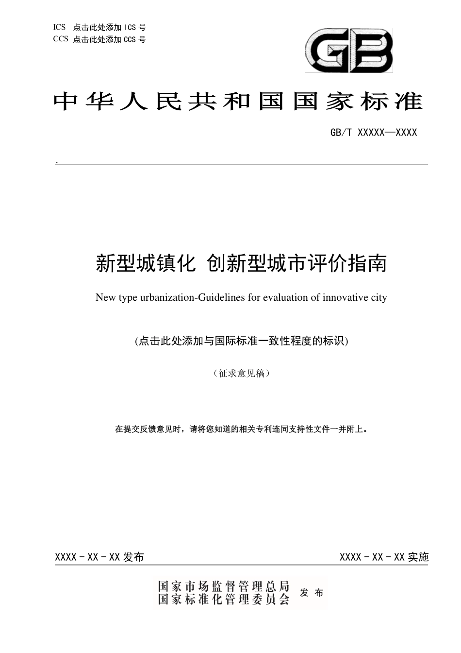 [国家标准] 《新型城镇化+创新型城市评价指南》国家标准征求意见稿_第1页