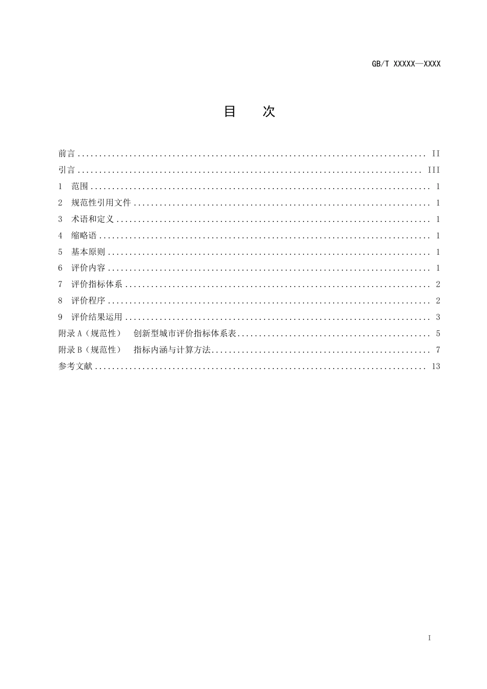 [国家标准] 《新型城镇化+创新型城市评价指南》国家标准征求意见稿_第2页