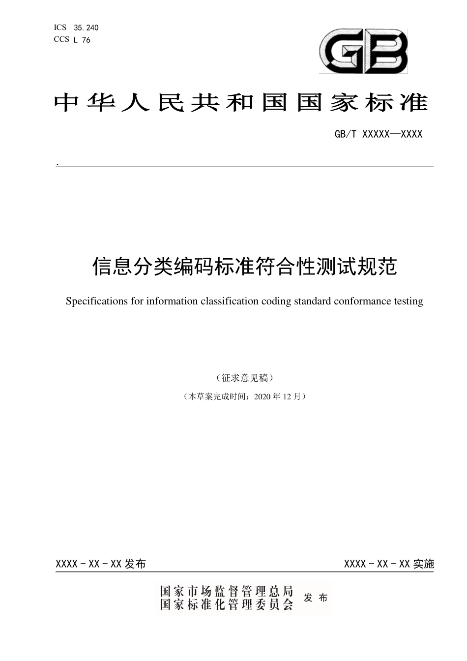 [国家标准]《信息分类编码标准符合性测试规范》（征求意见稿）_第1页