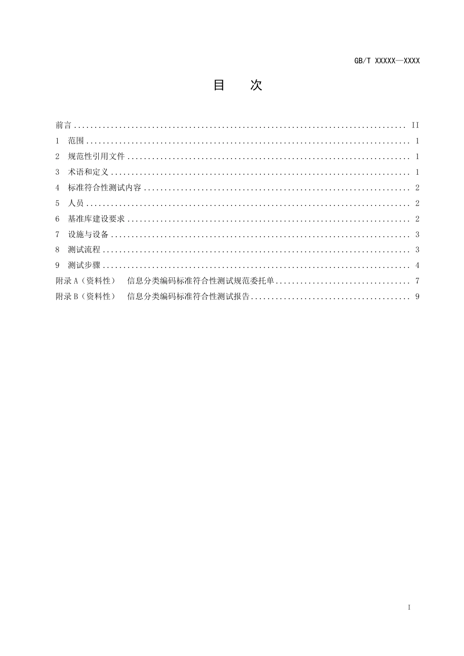 [国家标准]《信息分类编码标准符合性测试规范》（征求意见稿）_第2页