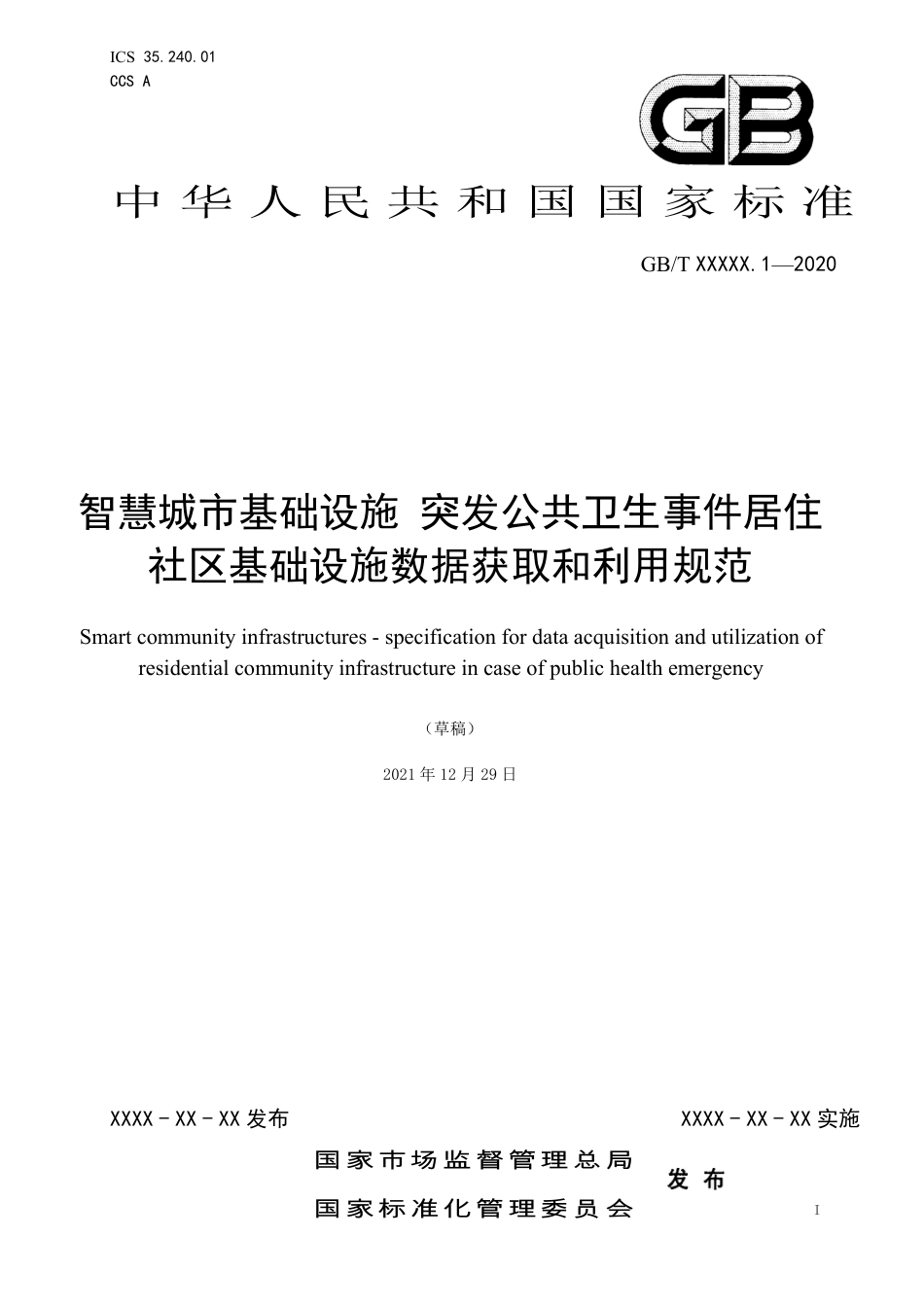 [国家标准] 《智慧城市基础设施 突发公共卫生事件居民社区基础设施数据获取和利用规范》（征求意见稿）_第1页