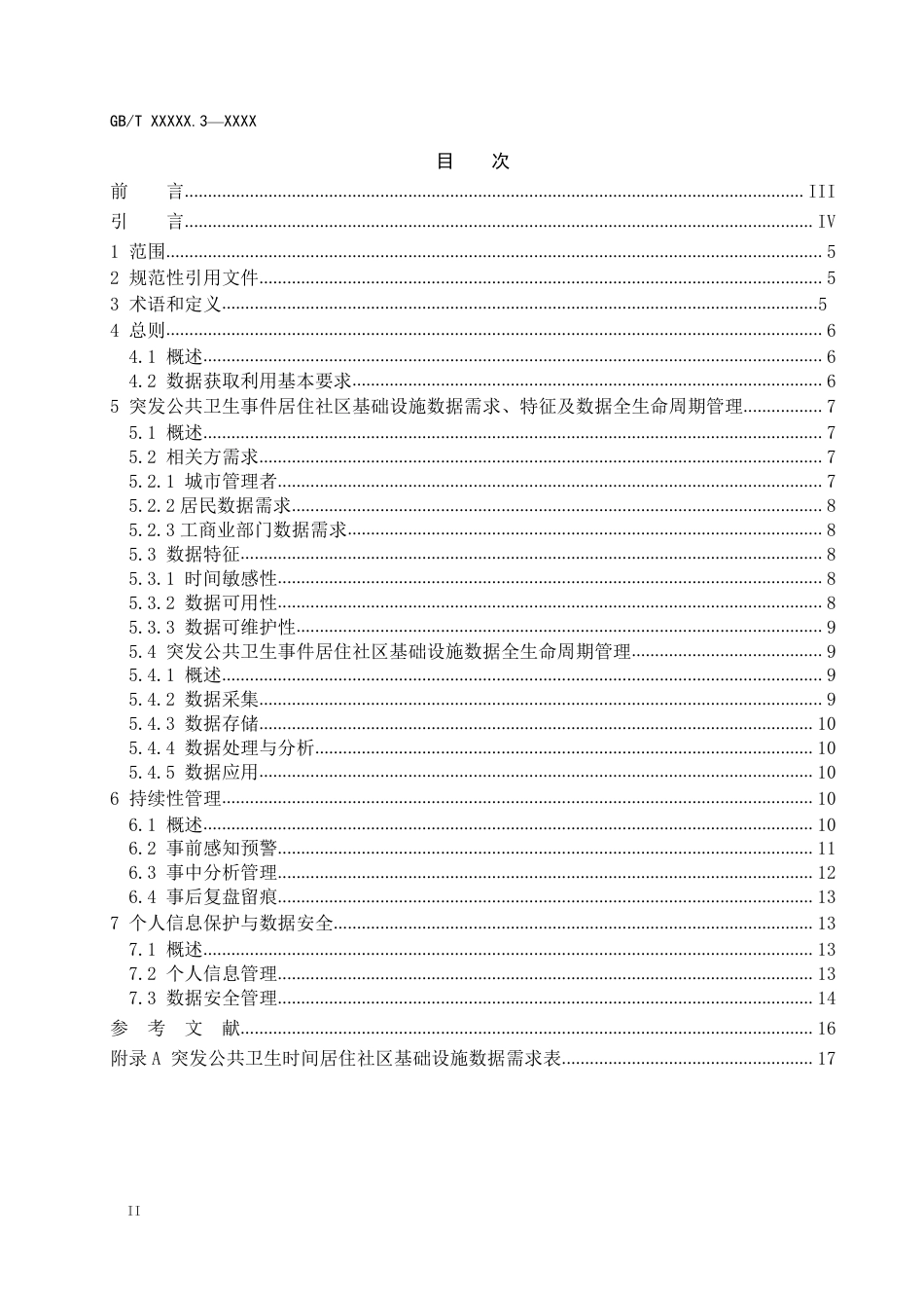 [国家标准] 《智慧城市基础设施 突发公共卫生事件居民社区基础设施数据获取和利用规范》（征求意见稿）_第2页