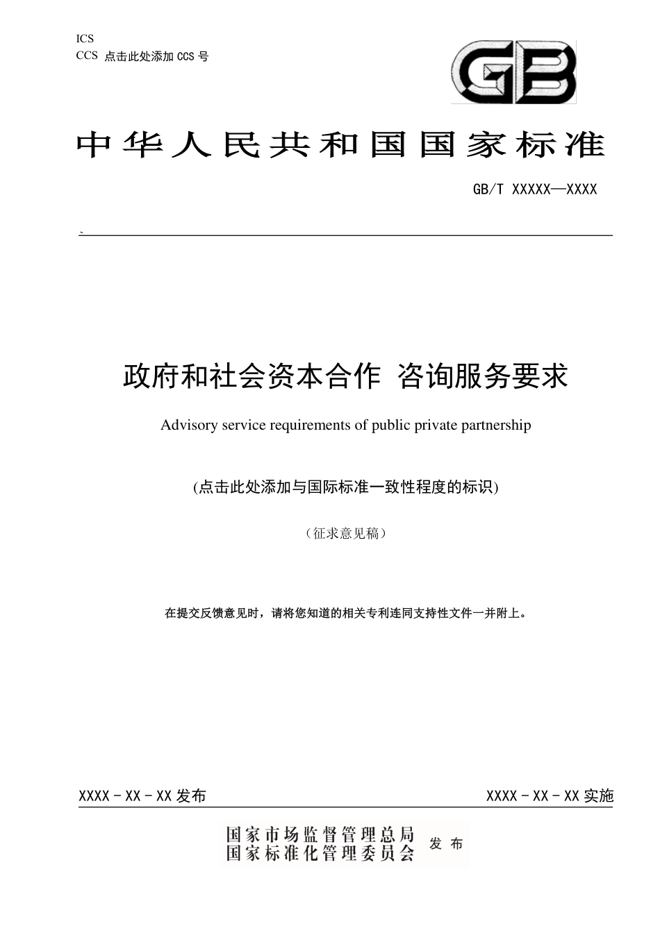 [国家标准] 《政府和社会资本合作 咨询服务要求》国家标准征求意见稿_第1页