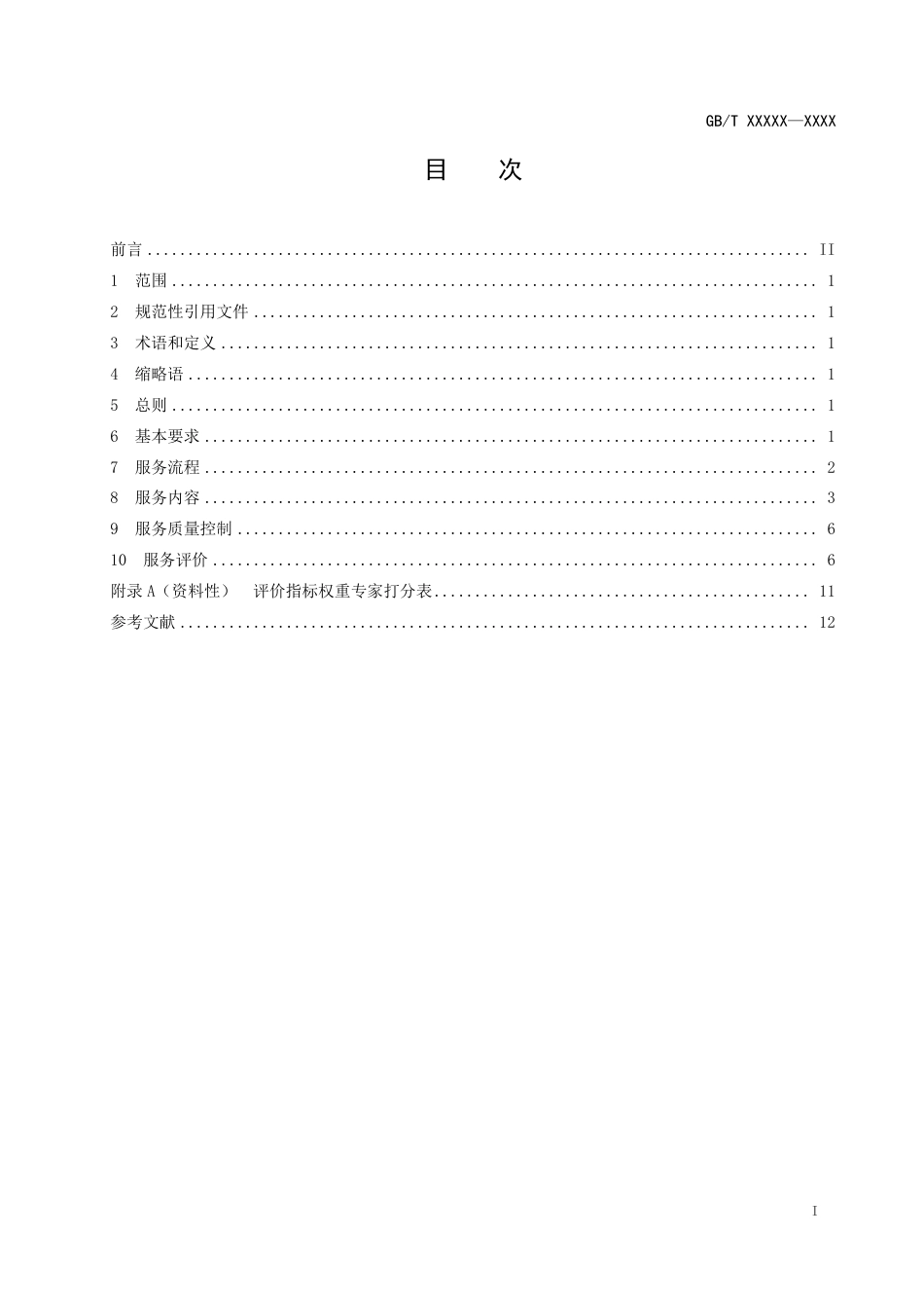 [国家标准] 《政府和社会资本合作 咨询服务要求》国家标准征求意见稿_第2页