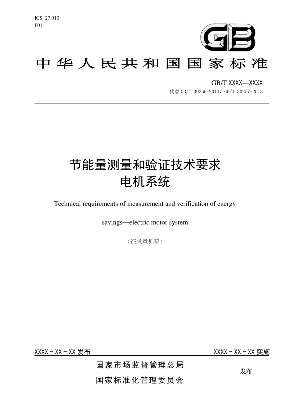 [国家标准] 节能量测量和验证技术要求 电机系统 （征求意见稿）_第1页