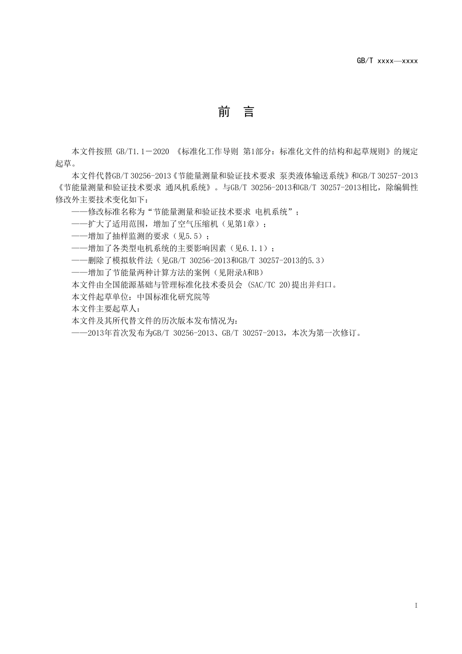 [国家标准] 节能量测量和验证技术要求 电机系统 （征求意见稿）_第3页