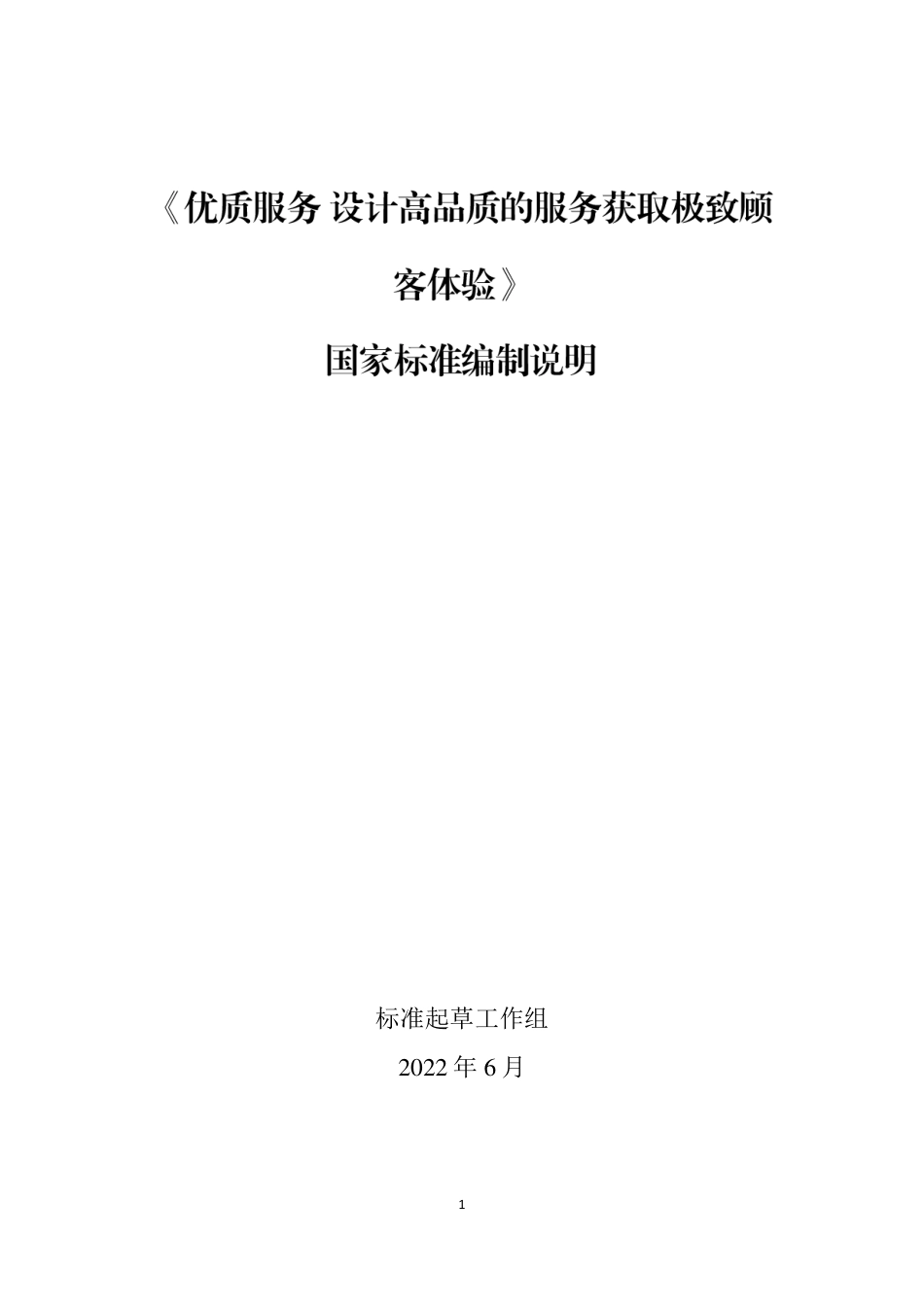 [国家标准] 《优质服务 设计高品质的服务获取极致顾客体验》国家标准（征求意见稿）编写说明_第1页