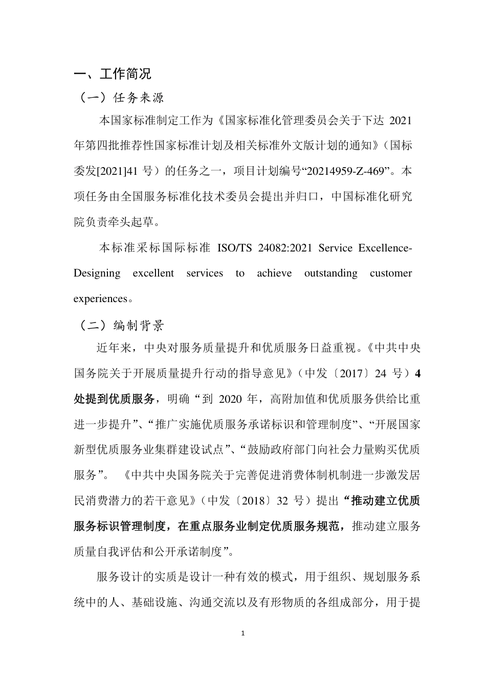 [国家标准] 《优质服务 设计高品质的服务获取极致顾客体验》国家标准（征求意见稿）编写说明_第3页