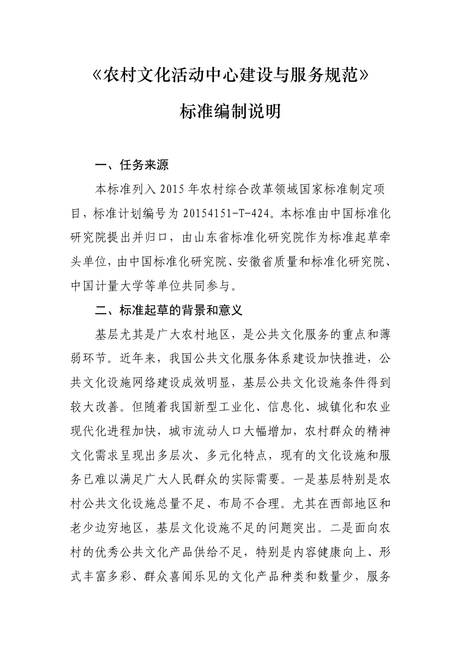 [国家标准] 《农村文化活动中心建设与服务规范》国家标准编制说明_第1页