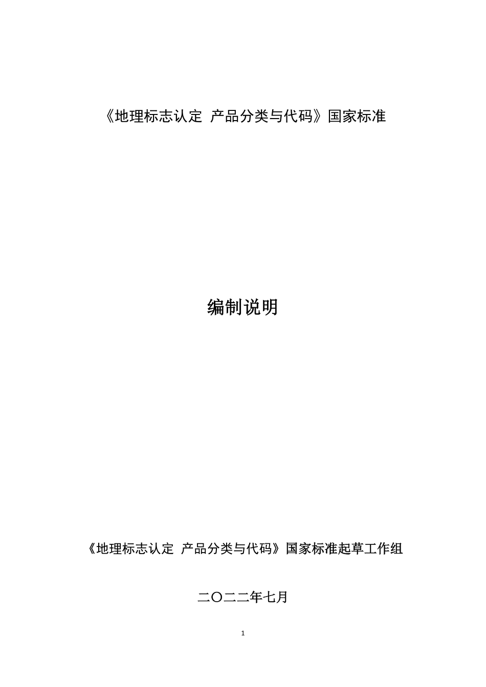 [国家标准] 《地理标志认定 产品分类与代码》国家标准编制说明_第1页