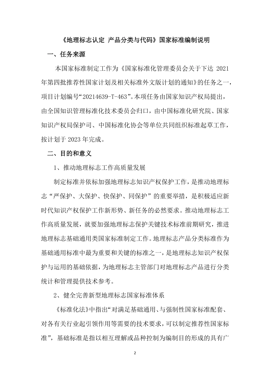 [国家标准] 《地理标志认定 产品分类与代码》国家标准编制说明_第2页