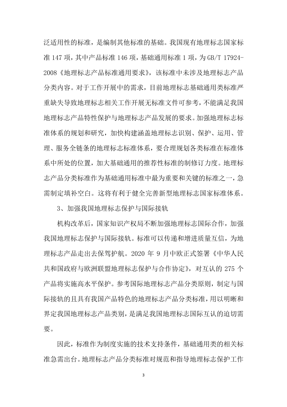 [国家标准] 《地理标志认定 产品分类与代码》国家标准编制说明_第3页