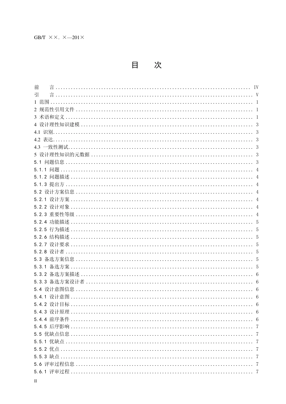 [国家标准] 知识管理方法和工具 第X部分：设计理性知征求意见稿_第2页