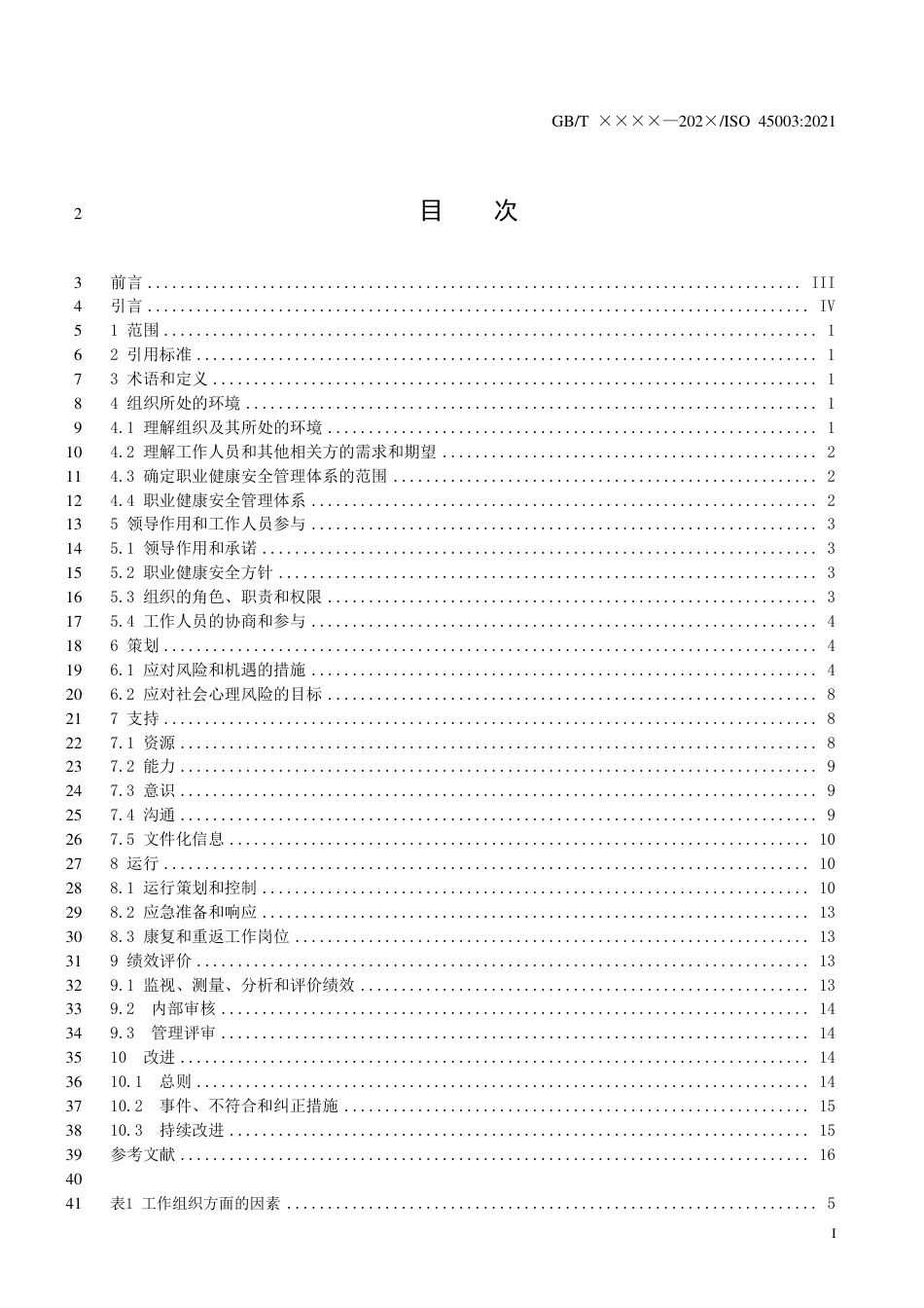 [国家标准]《职业健康安全管理+工作中的心理健康安全：社会心理风险管理+指南》_第3页