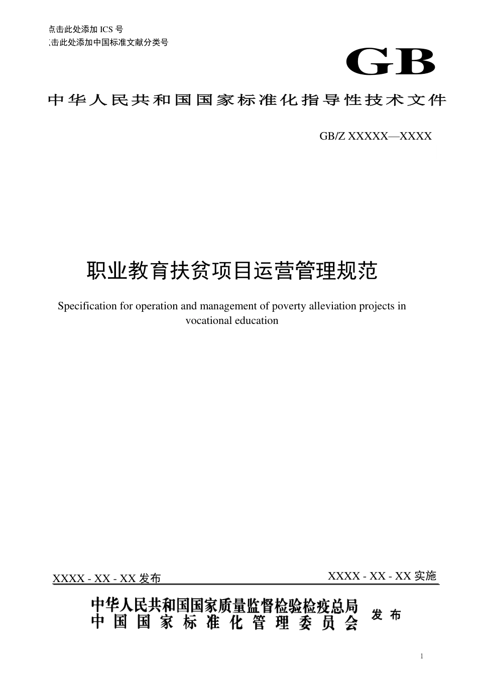[国家标准] 《职业教育扶贫项目运营管理规范》国家标准化指导性技术文件征求意见稿_第1页