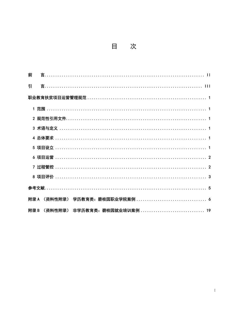 [国家标准] 《职业教育扶贫项目运营管理规范》国家标准化指导性技术文件征求意见稿_第3页