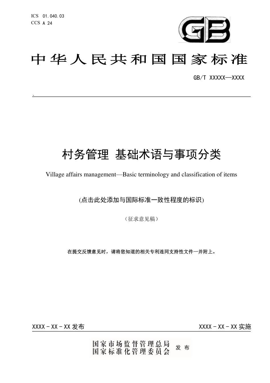 [国家标准] 《村务管理+基础术语与事项分类》国家标准征求意见稿_第1页