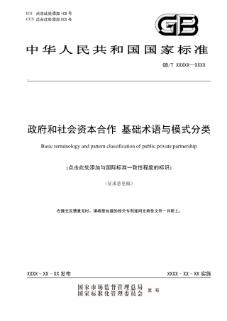 [国家标准] 《政府和社会资本合作 基础术语与模式分类》国家标准征求意见稿