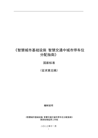 [国家标准] 《智慧城市基础设施 智慧交通中城市停车位分配指南》编制说明
