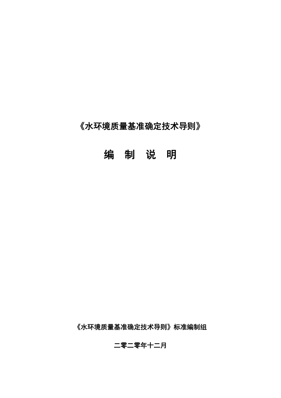 [国家标准] 《水环境质量基准确定技术导则》国家标准编制说明_第1页