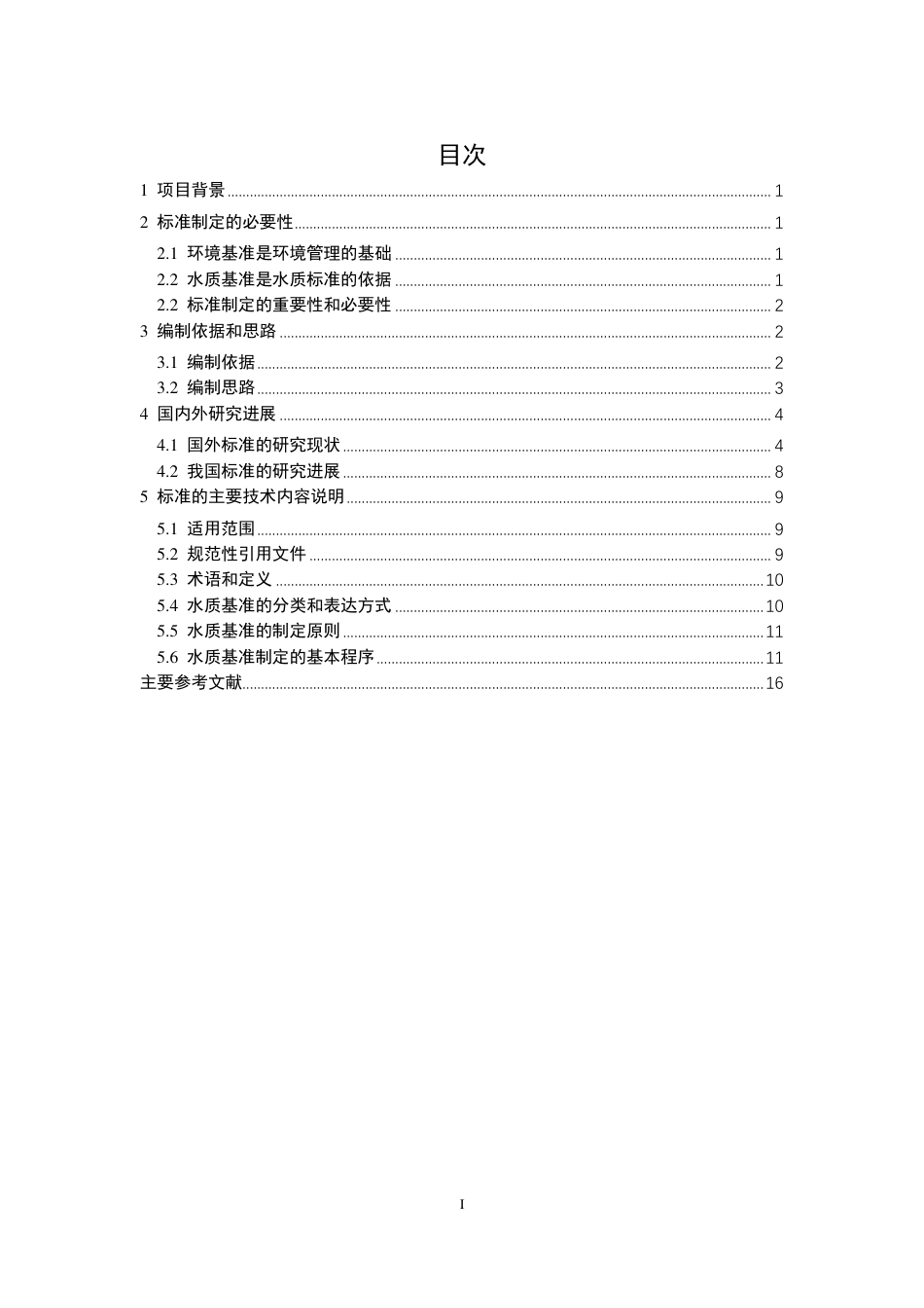 [国家标准] 《水环境质量基准确定技术导则》国家标准编制说明_第2页