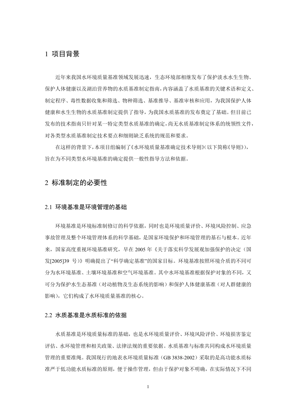 [国家标准] 《水环境质量基准确定技术导则》国家标准编制说明_第3页