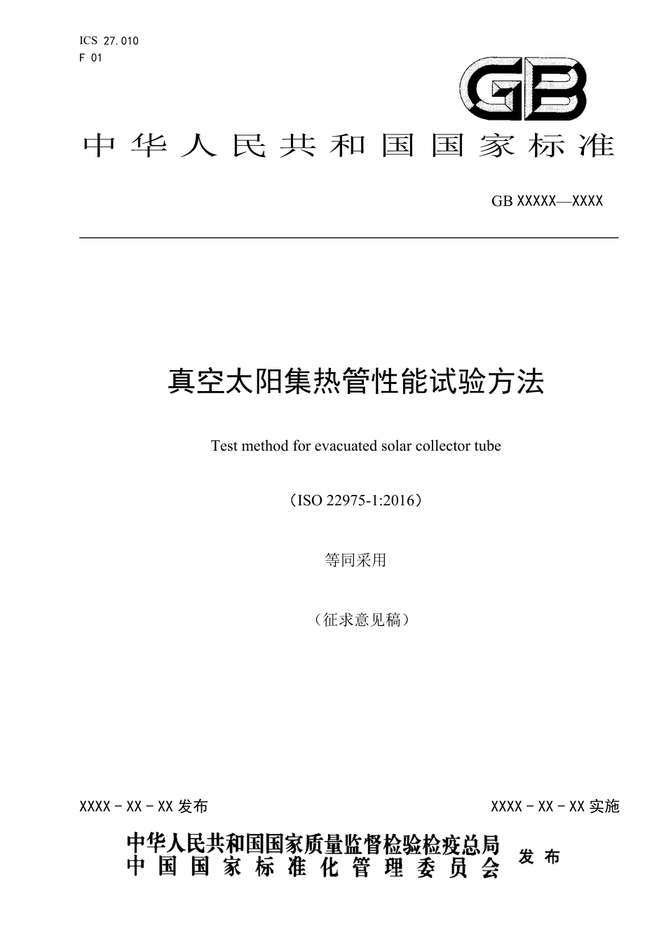 [国家标准] 《真空太阳集热器性能试验方法》国家标准征求意见稿_第1页