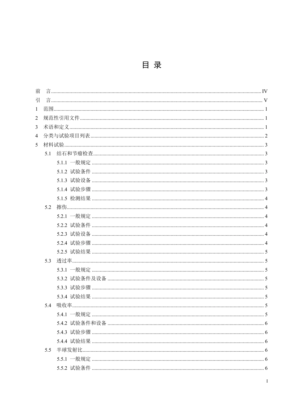 [国家标准] 《真空太阳集热器性能试验方法》国家标准征求意见稿_第3页
