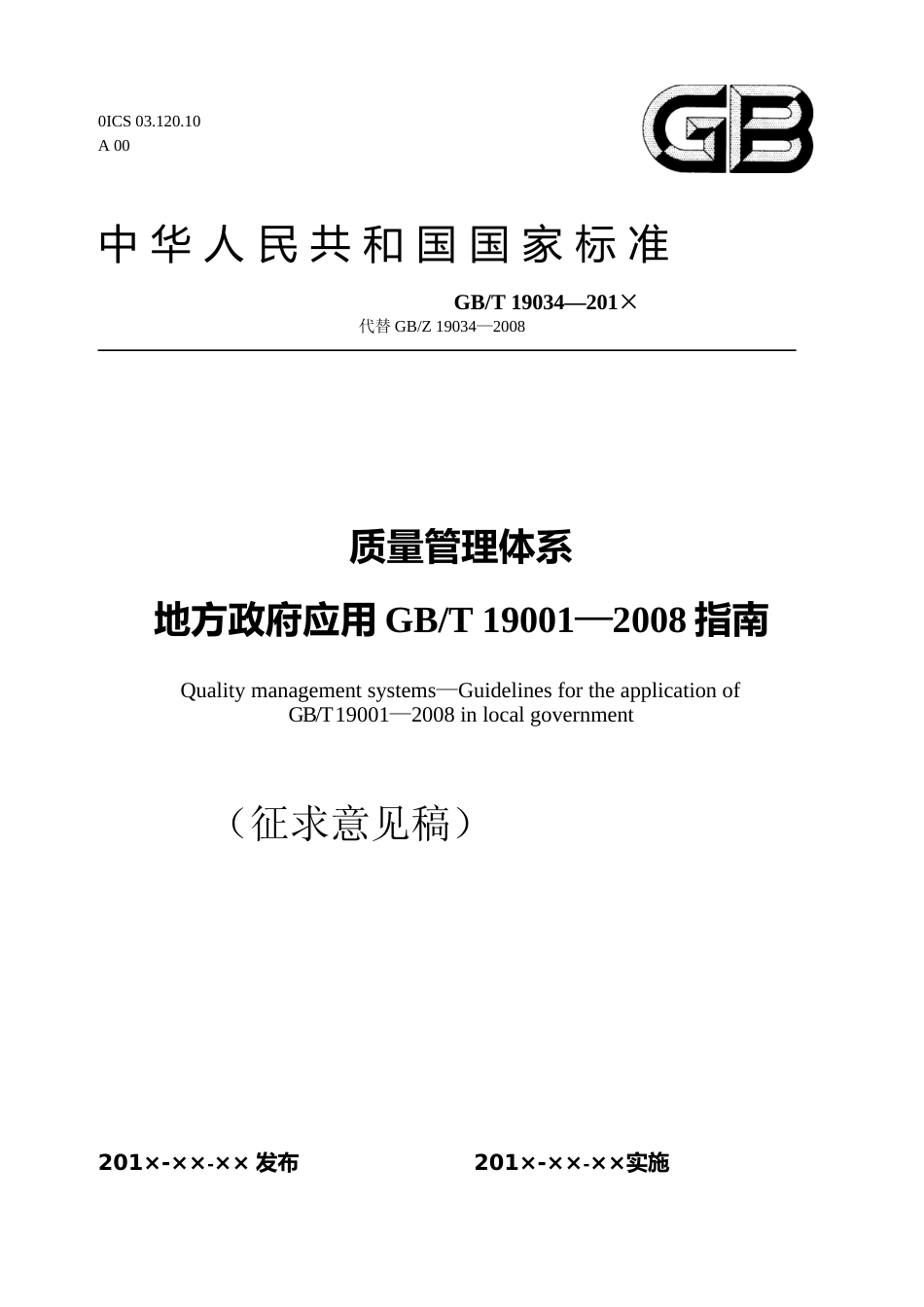 [国家标准] 《质量管理体系  地方政府应用GB_T 19001—2008指南》国家标准征求意见稿_第1页