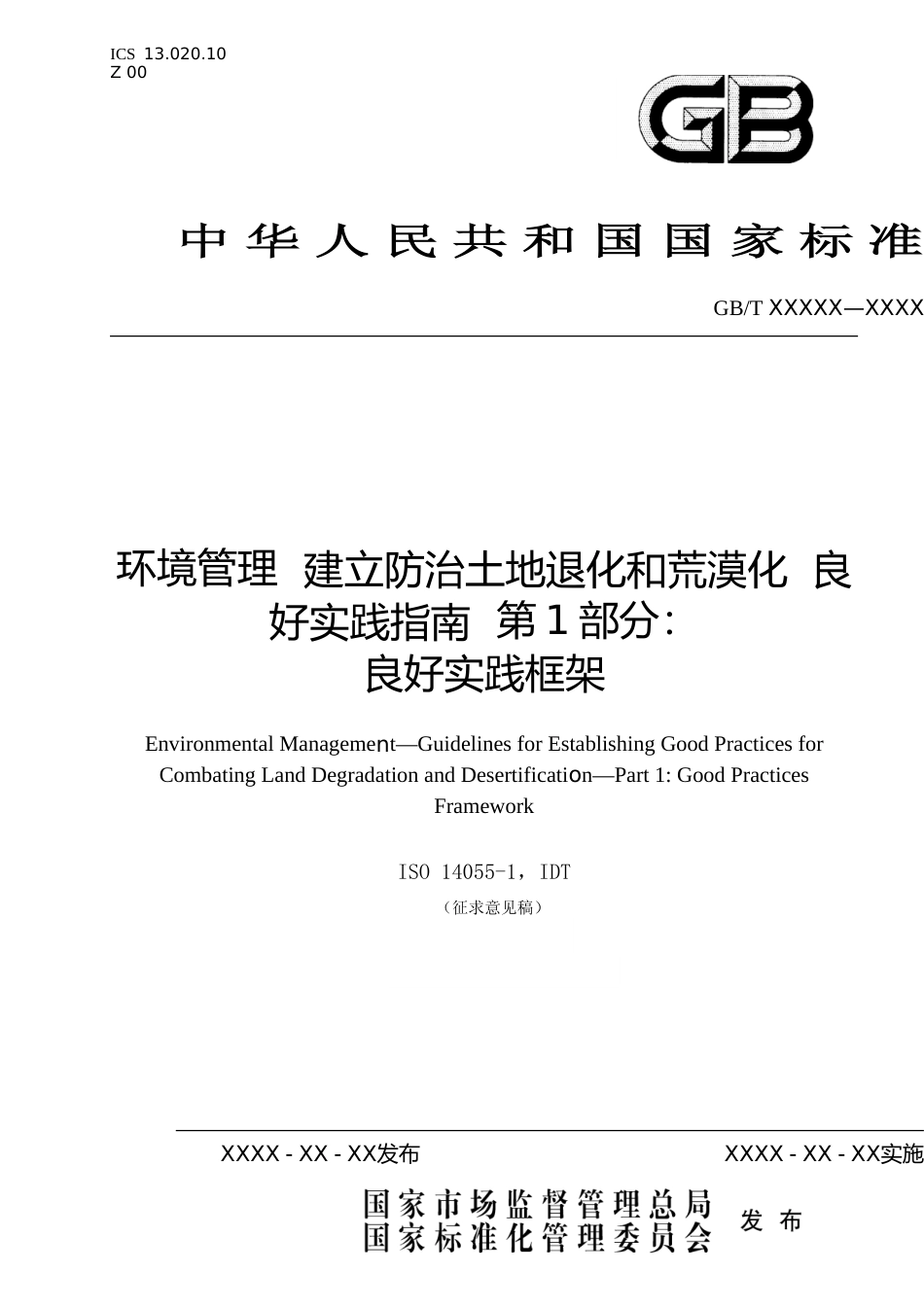 [国家标准] 《环境管理+建立防治土地退化和荒漠化良好实践指南+第1部分：良好实践框架》（征求意见稿）_第1页