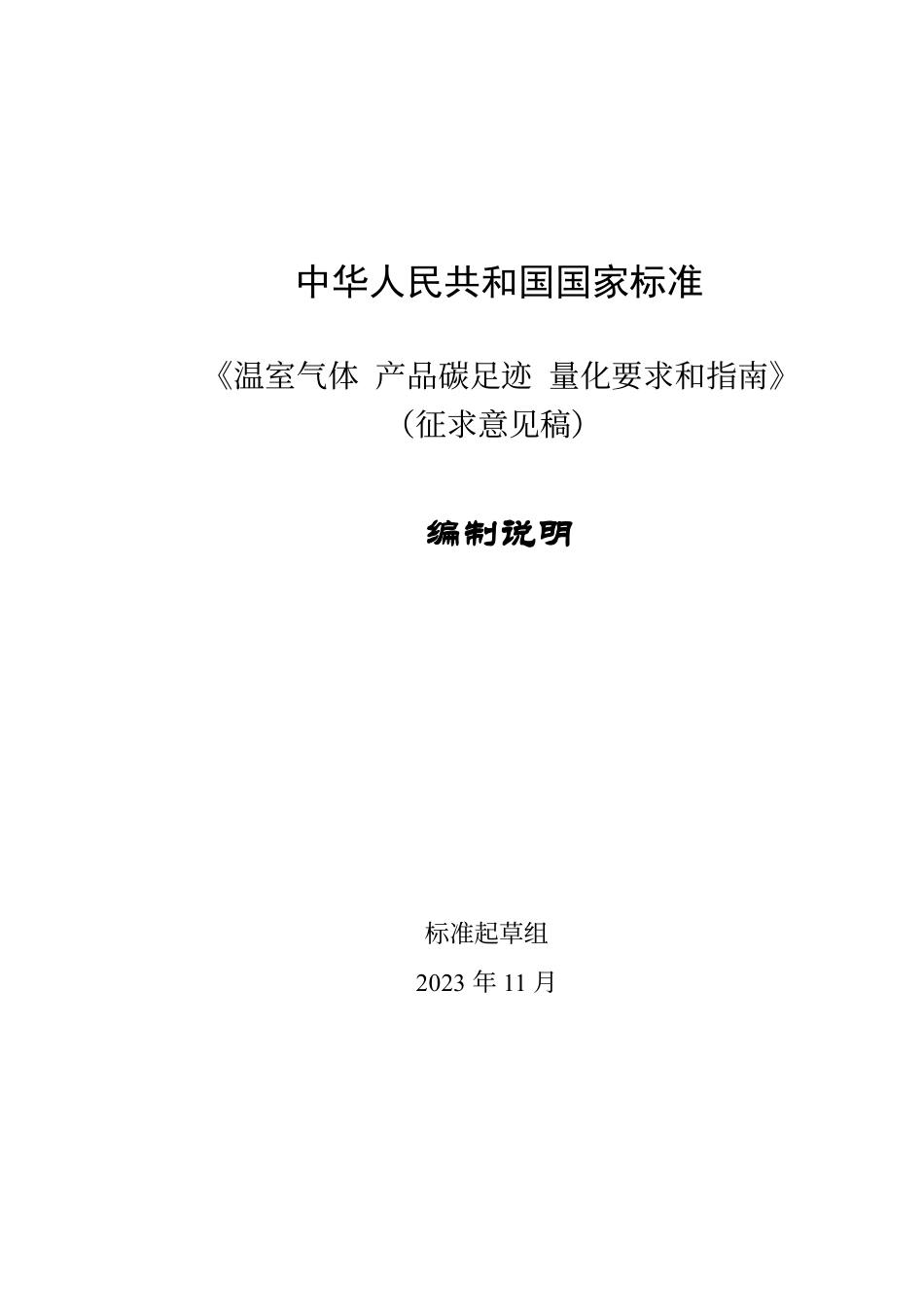 [国家标准] 20_DI_2021002951_产品碳足迹 量化要求和指南_第1页