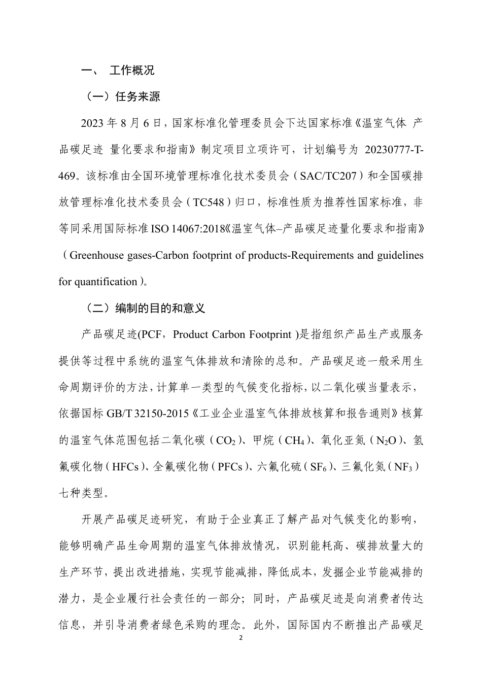 [国家标准] 20_DI_2021002951_产品碳足迹 量化要求和指南_第2页