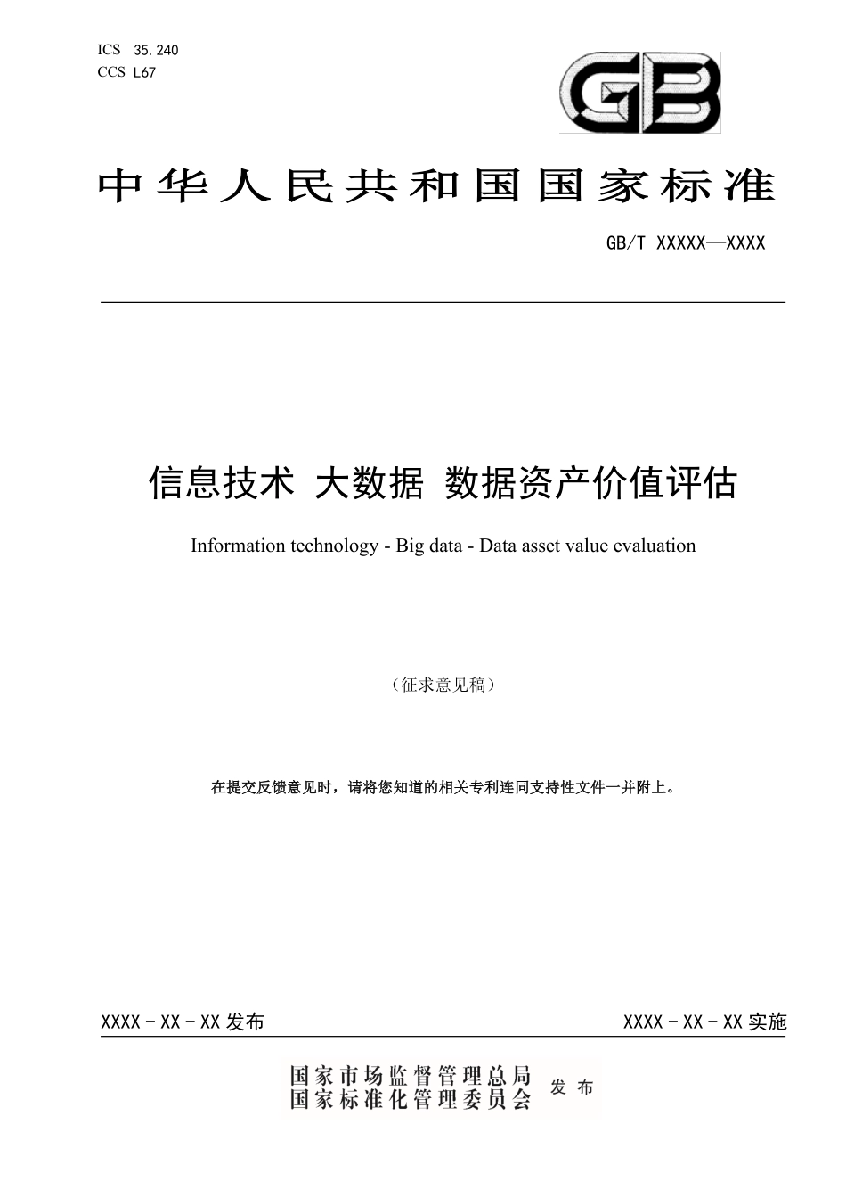 [国家标准] 20_WD_2020103302_信息技术 大数据 数据资产价值评估_第1页