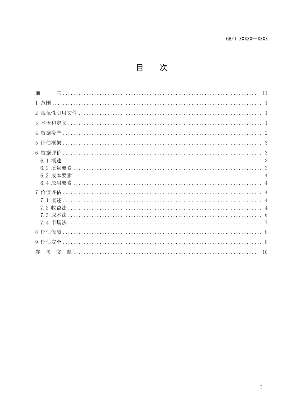 [国家标准] 20_WD_2020103302_信息技术 大数据 数据资产价值评估_第2页