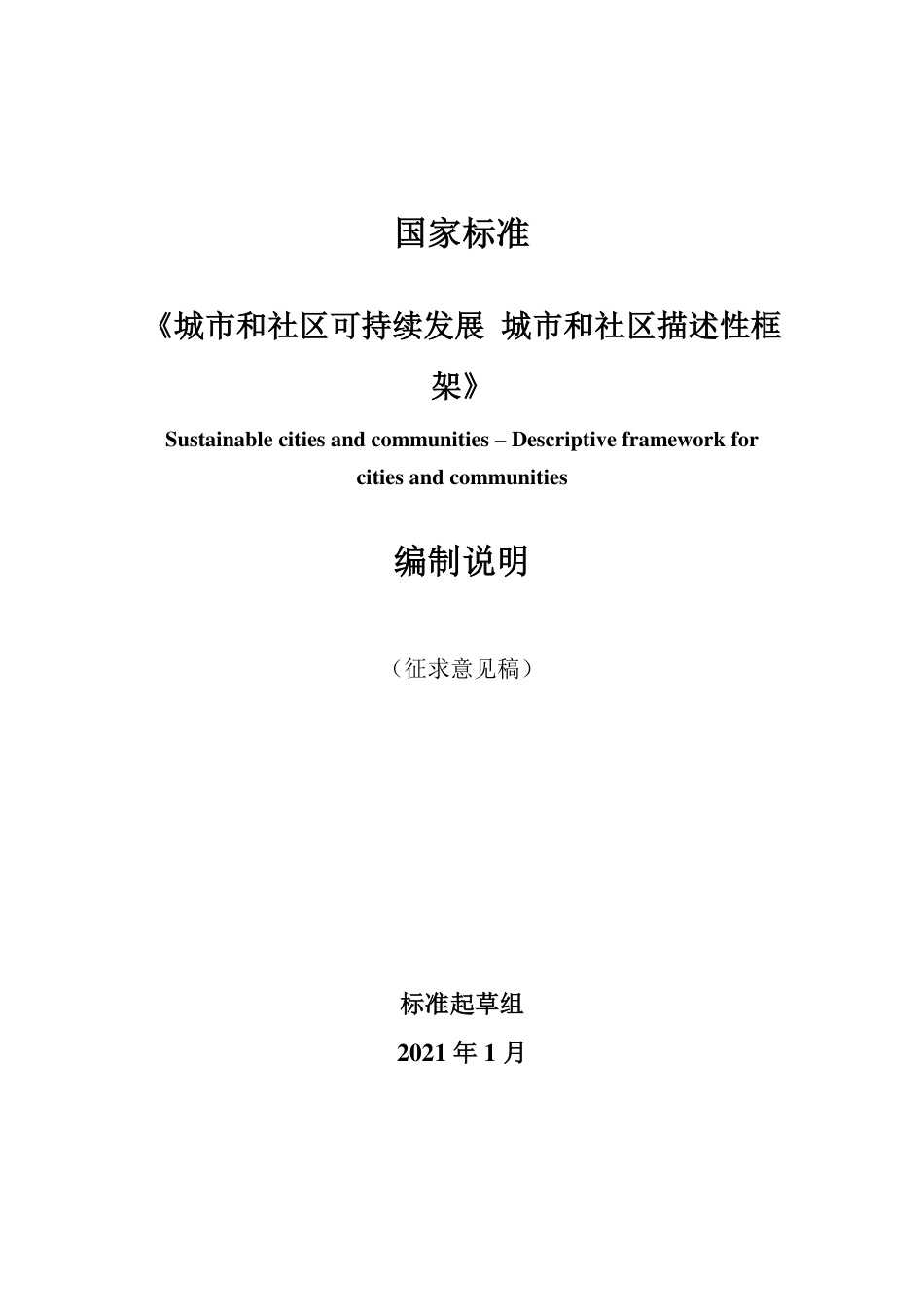 [国家标准] 《城市和社区可持续发展 城市和社区描述性框架》编制说明_第1页