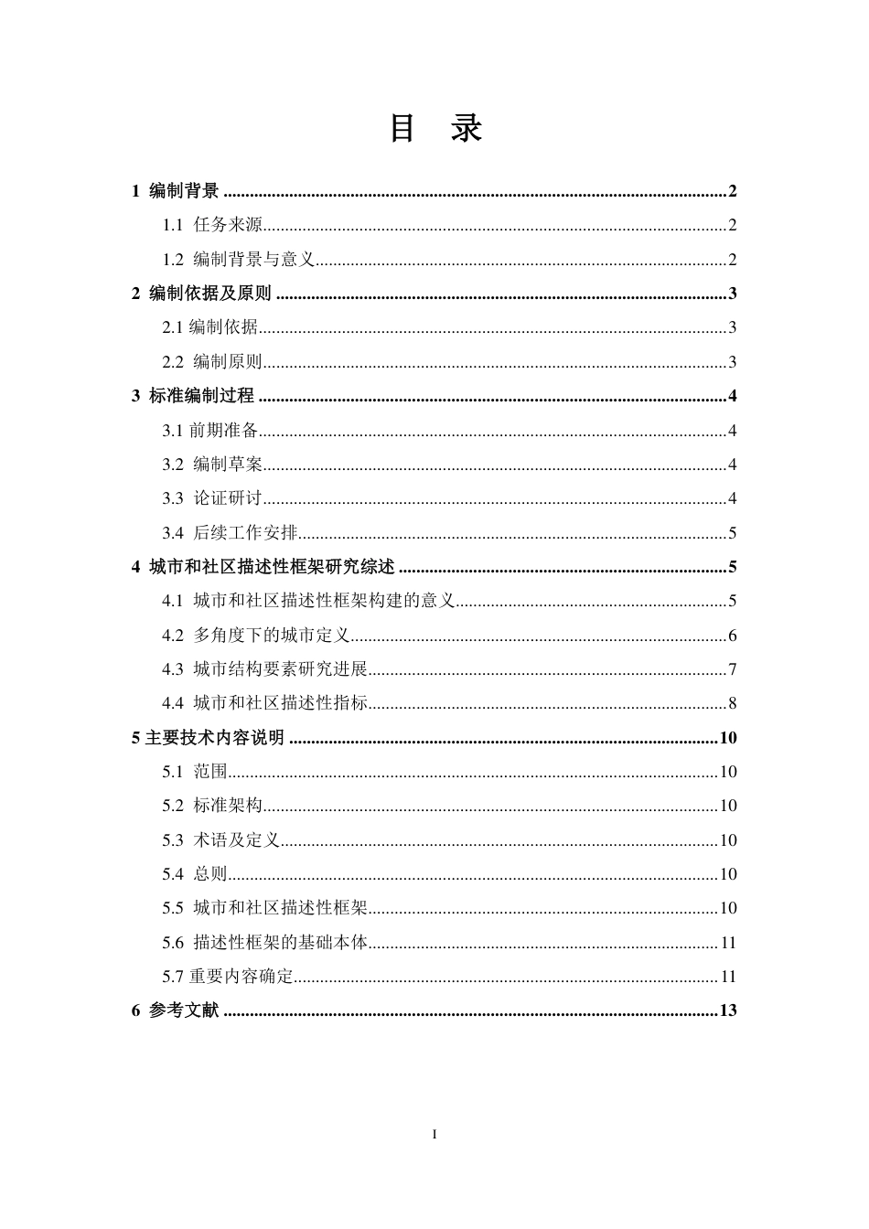 [国家标准] 《城市和社区可持续发展 城市和社区描述性框架》编制说明_第2页