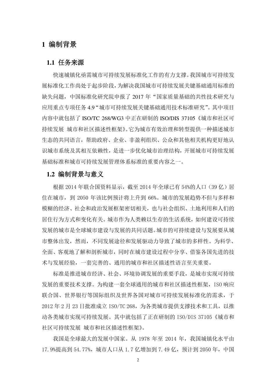 [国家标准] 《城市和社区可持续发展 城市和社区描述性框架》编制说明_第3页