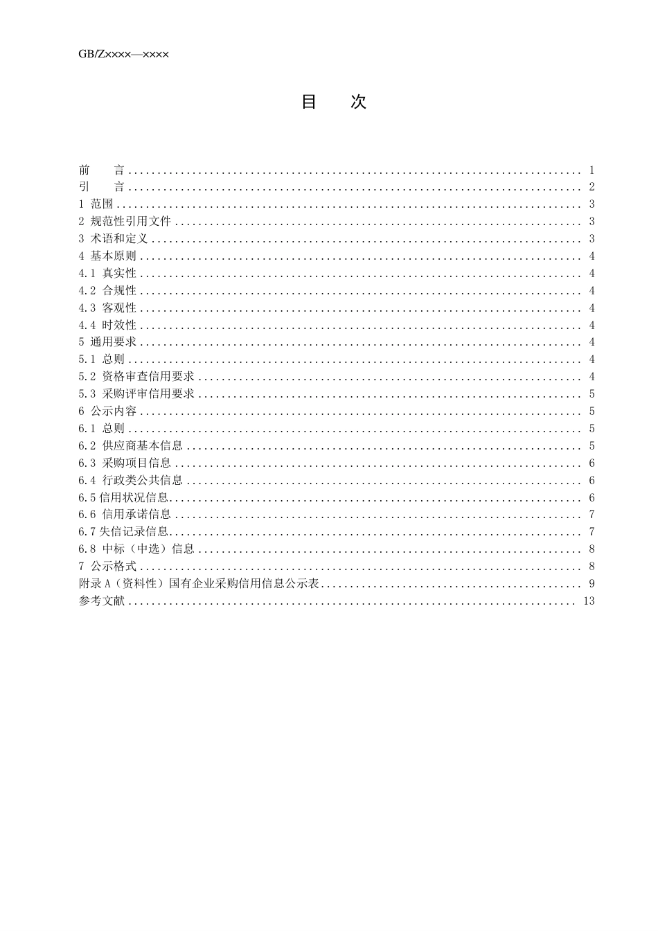 [国家标准] 国有企业采购信用信息公示规范（征求意见稿）_第3页