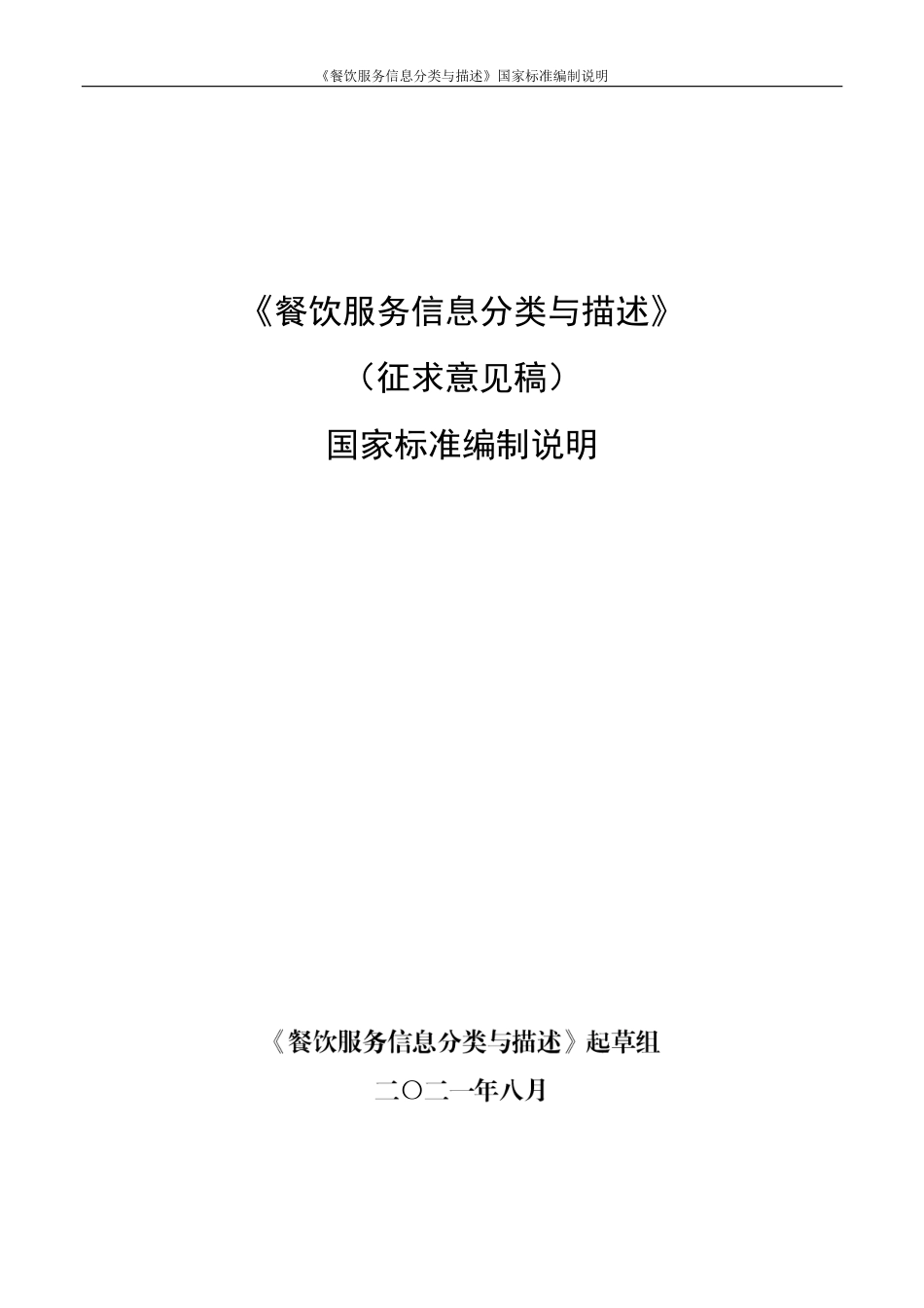 [国家标准]《餐饮服务信息分类与描述》编制说明_第1页