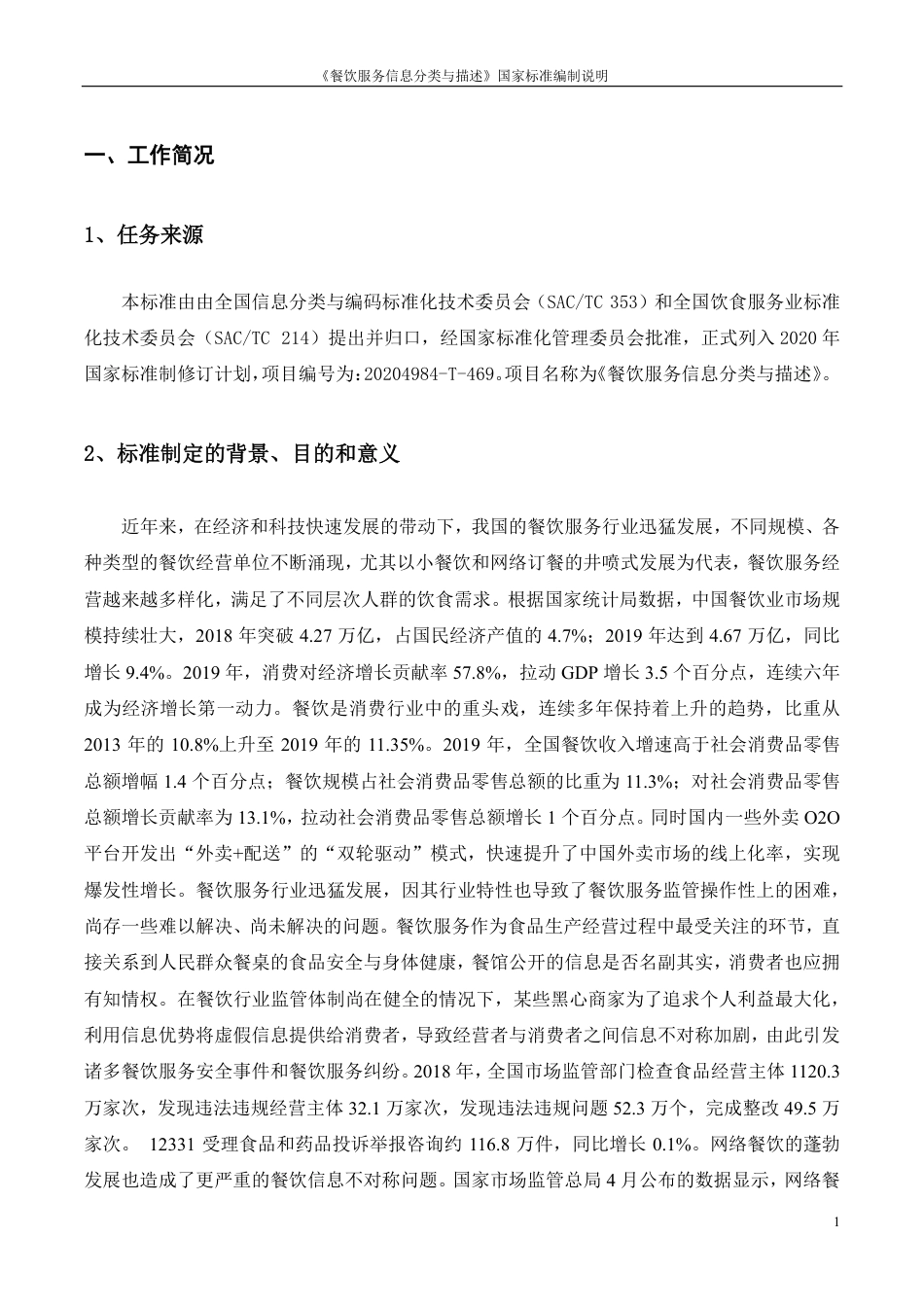 [国家标准]《餐饮服务信息分类与描述》编制说明_第3页