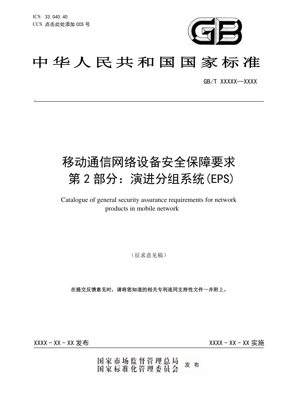 [国家标准] 20_WD_2019102861_移动通信网络设备安全保障要求 第2部分：_第1页