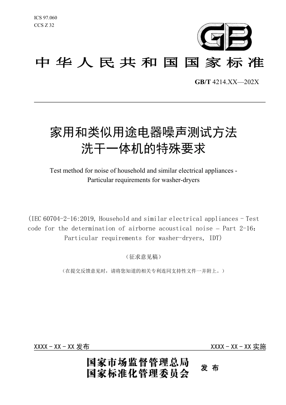 [国家标准] 20_WD_2021000145_家用和类似用途电器噪声测试方法  洗干一_第1页