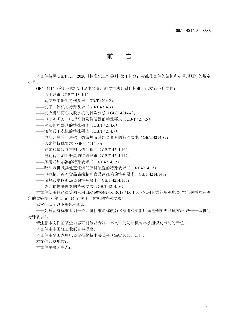 [国家标准] 20_WD_2021000145_家用和类似用途电器噪声测试方法  洗干一_第2页