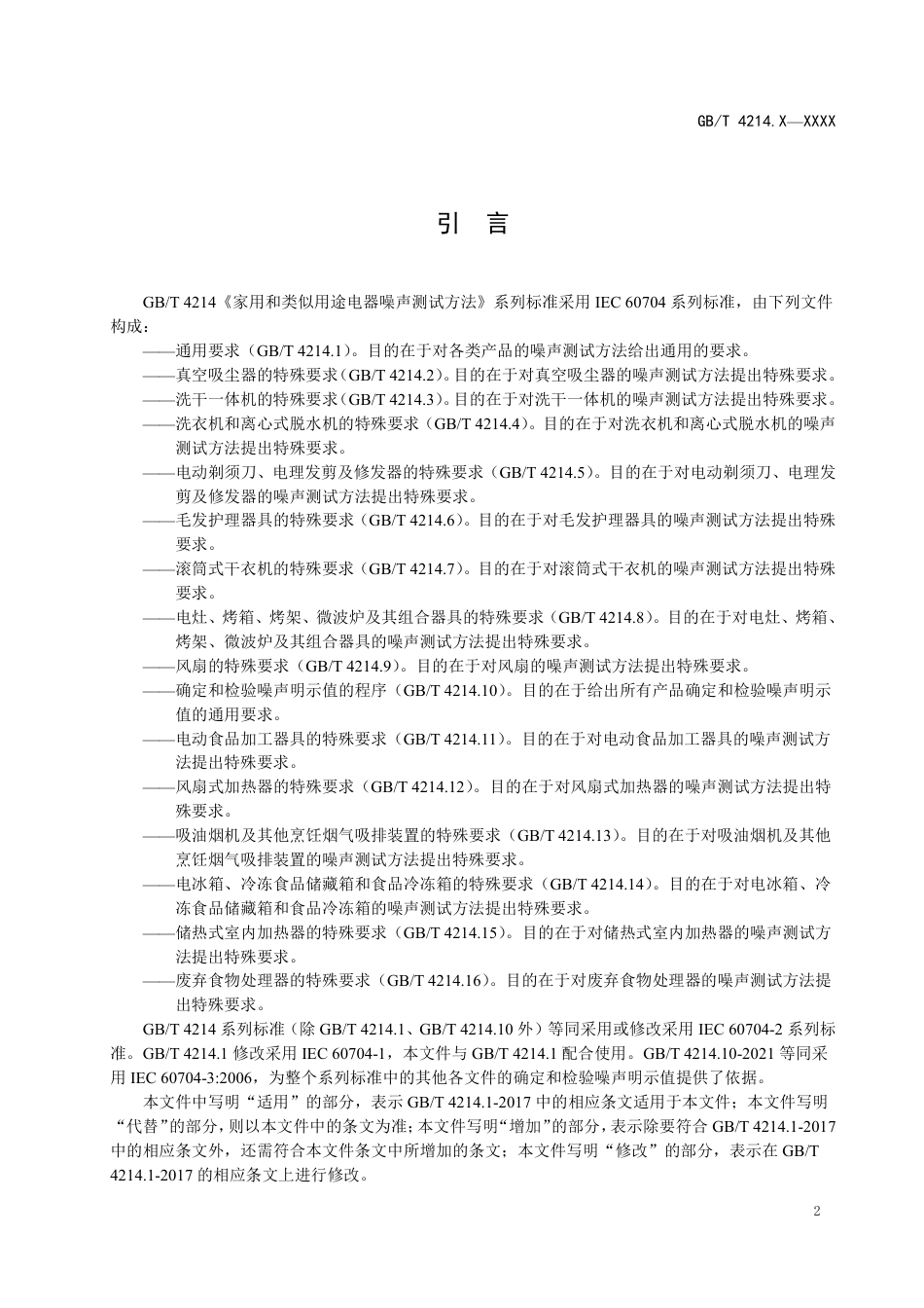 [国家标准] 20_WD_2021000145_家用和类似用途电器噪声测试方法  洗干一_第3页