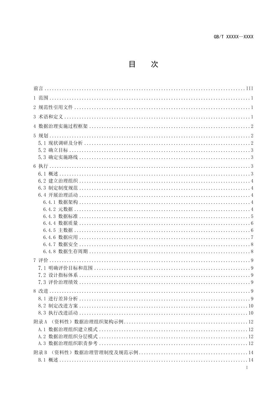 [国家标准] 20_WD_2020104334_信息技术 大数据 数据治理实施指南_第3页