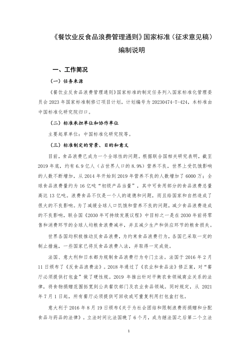 [国家标准] 《餐饮业反食品浪费管理通则》国家标准编制说明_第1页