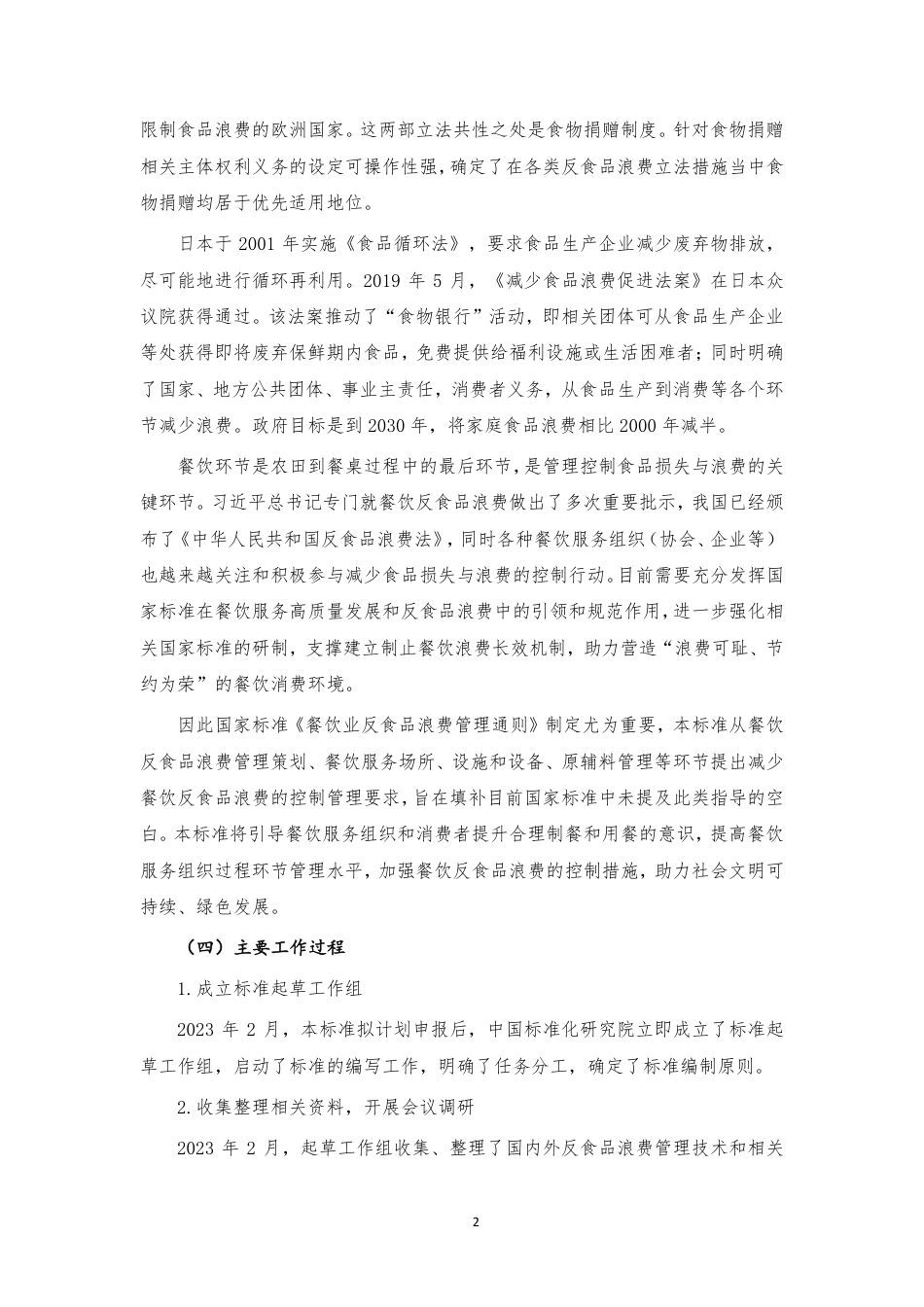 [国家标准] 《餐饮业反食品浪费管理通则》国家标准编制说明_第2页