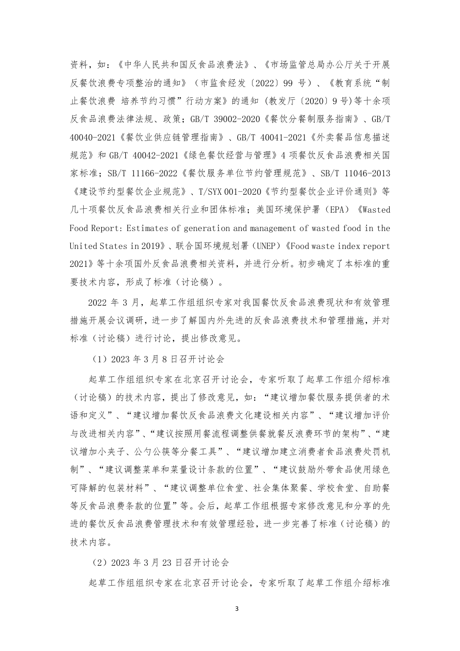 [国家标准] 《餐饮业反食品浪费管理通则》国家标准编制说明_第3页