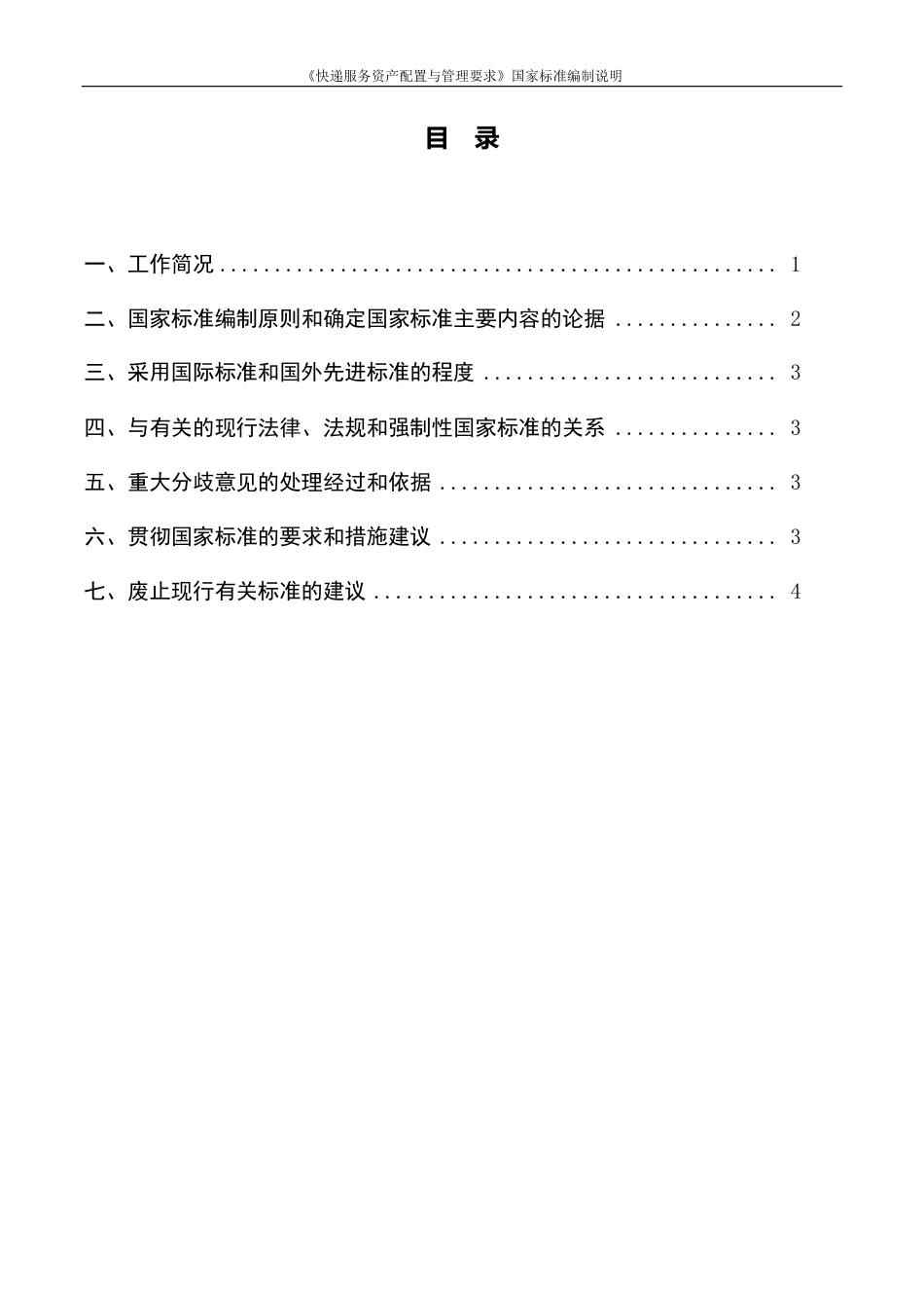 [国家标准] 快递服务资产配置与管理要求-征求意见稿-编制说明_第2页