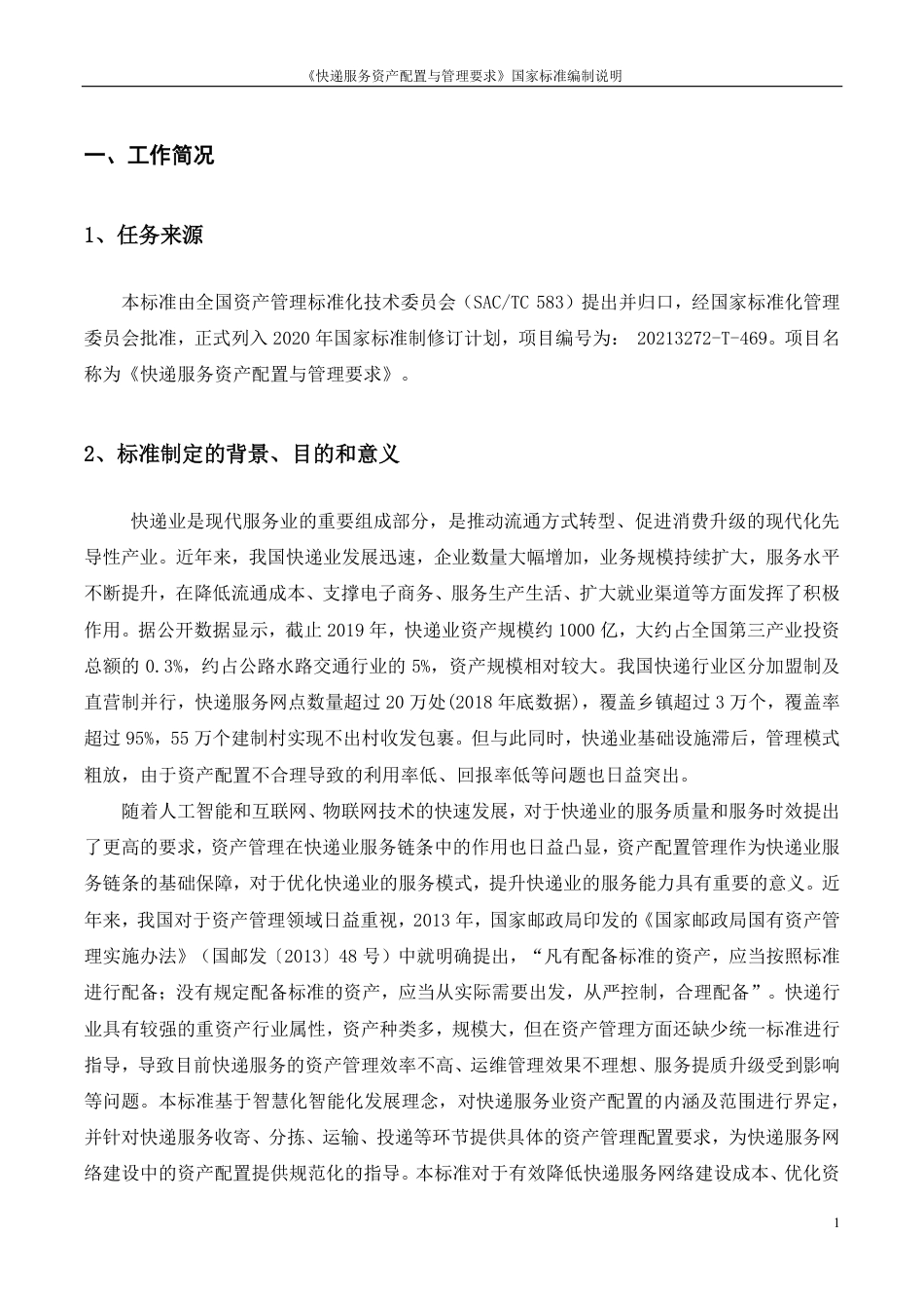 [国家标准] 快递服务资产配置与管理要求-征求意见稿-编制说明_第3页